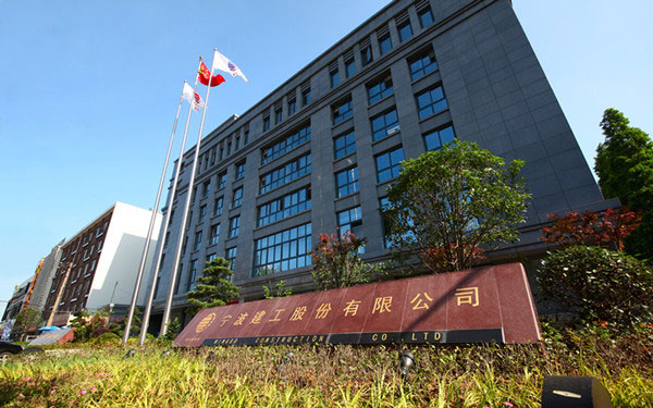 江城宁波建工股份有限公司